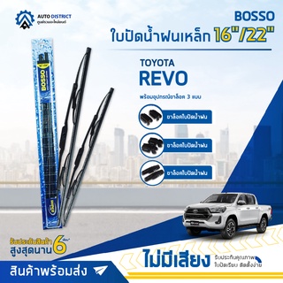 💦 BOSSO ใบปัดน้ำฝนเหล็ก TOYOTA REVO ขนาด 16/22 จำนวน 1 คู่ 💦