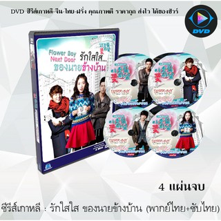 ซีรีส์เกาหลี รักใสใส…ของนายข้างบ้าน (Flower Boy Next Door) : 4 แผ่นจบ (พากย์ไทย+ซับไทย)