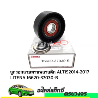 ลูกรอกสายพานพลาสติก ALTIS ปี 2014-2017 LITENA NO.16620-37030-B