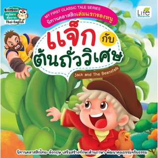 INSPAL : หนังสือ MY FIRST CLASSIC TALE SERIES นิทานคลาสสิกเล่มแรกของหนู แจ็กกับต้นถั่ววิเศษ 9786163812858 (Life Balance)