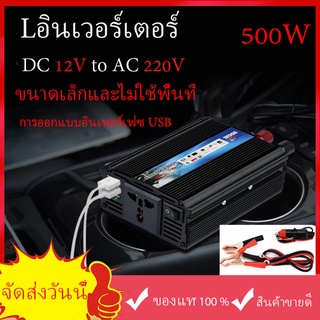 【รับประกันไฟเต็ม】อินเวอร์เตอร์ อินเวอร์เตอร์แปลงไฟ DC12V เป็น AC220-240V500Wแปลงไฟรถยนต์  ที่ชาร์จแบตในรถและอินเวอเตอร์