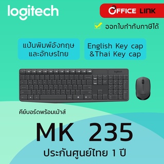 Logitech MK235 WIRELESS KEYBOARD AND MOUSE COMBO ชุดคีย์บอร์ดพร้อมเมาส์ไร้สาย แป้นพิมพ์ไทย/อังกฤษ ประกันศูนย์ไทย 1 ปี