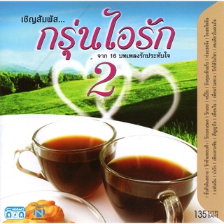 แผ่นซีดี เพลงไทย กรุ่นไอรัก (จาก 16 บทเพลงรักประทับใจ #2 )