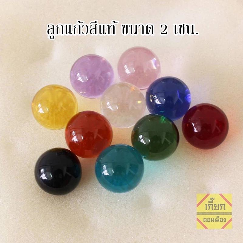 ลูกแก้วสี สีแท้ ในเนื้อแก้ว แช่น้ำได้ ไม่ลอก ขนาด 2 เซน พร้อมส่ง