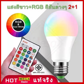 Keso หลอดไฟ led 9W15W RGBW โคมไฟ E27 เปลี่ยนสีได้ 16 หลอด ด้วยรีโมทคอนโทรล