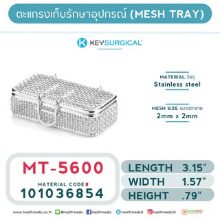 ถาดตาข่ายสำหรับเก็บอุปกรณ์ (MICRO MESH TRAY) รุ่น MT – 5600