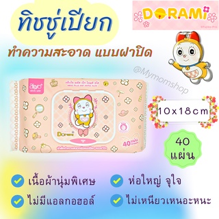 มาใหม่!! ทิชชู่เปียก ห่อใหญ่จุใจ ขนาด10*18ซม. บรรจุ 40 แผ่น พร้อมฝาเปิด-ปิด ใช้งานสะดวก ลายการ์ตูน เลือกลายได้