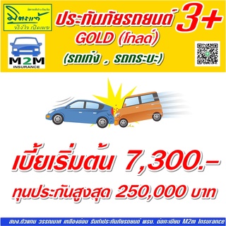 ประกันภัยรถยนต์ มิตรแท้ประกันภัย ป.3+ โกลด์ รถเก๋ง กระบะ ทุนประกัน 20,000 - 250,000 คุ้มครอง 1 ปี (ไม่มีDeduct)