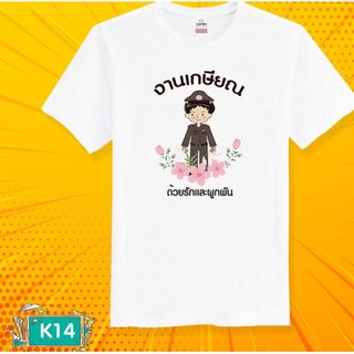 เสื้องานเกษียณ เสื้อทีม ของขวัญงานเกษียณ เสื้อยืดงานเกษียณ ของที่ระลึกเกษียณ เสื้อยืด