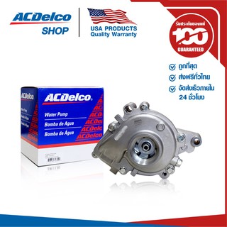 ACDelco ปั๊มน้ำทั้งลูก Captiva เบนซิน 2.4 (ปี 2012-2016) / OE12630084 / 19350621