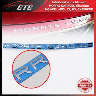 โลโก้ติดฝากระโปรงหน้า "MORRIS GARAGES" ใส่ เอ็มจี เอ็มจี3,เอ็มจี5,แซดเอส,เอชเอส,เอ็กซ์เทนเดอร์ ปี 2021-2023