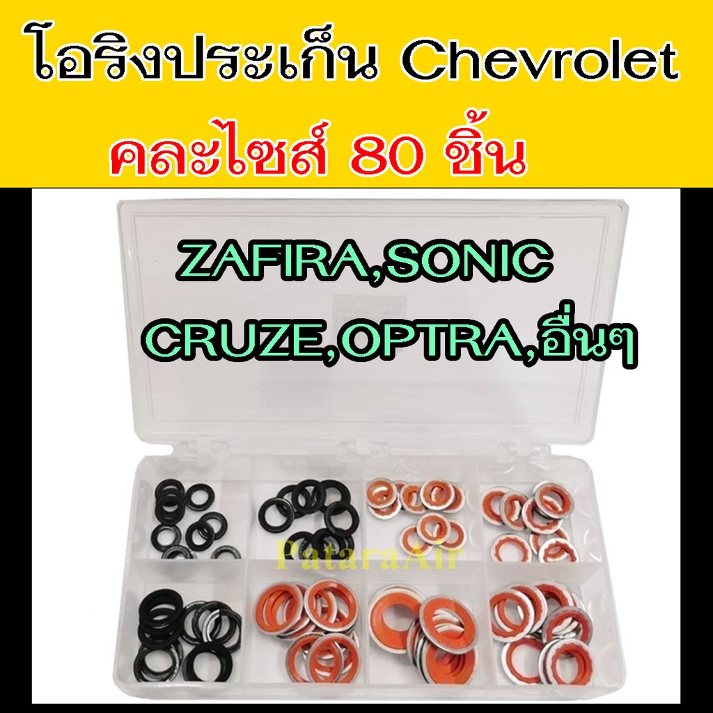 โอริง Chevrolet รวมรุ่น 80ชิ้น Cruze,Sonic,Zafira,Optra ปะเก็น คอมแอร์ ขอบ เหล็ก ลูกยางโอริง เชฟโรเล