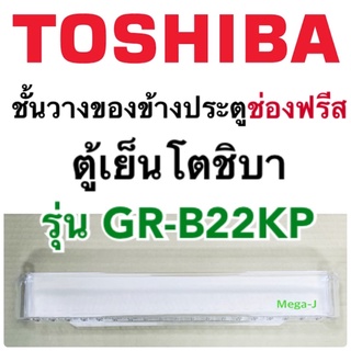 โตชิบา Toshiba ชั้นวางของข้างประตูช่องฟรีสรุ่นGR-B22KP ชั้นบน ด้านล่าง ที่ใส่ของตรงประตูช่องฟีส อะไหล่ตู้เย็นโตชิบาถูกดี