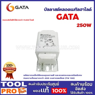 บัลลาสต์หลอดเมทัลฮาไลด์ GATA 250W ผลิตจากเหล็กซิลิคอนคุณภาพดี และลวดทองแดงชนิดพิเศษ ทนความร้อนมากกว่า 200 องศาเซลเซียส