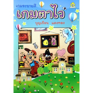 เกมระบายสี เกมตาไว โดย บุญเรือน แตงทอง