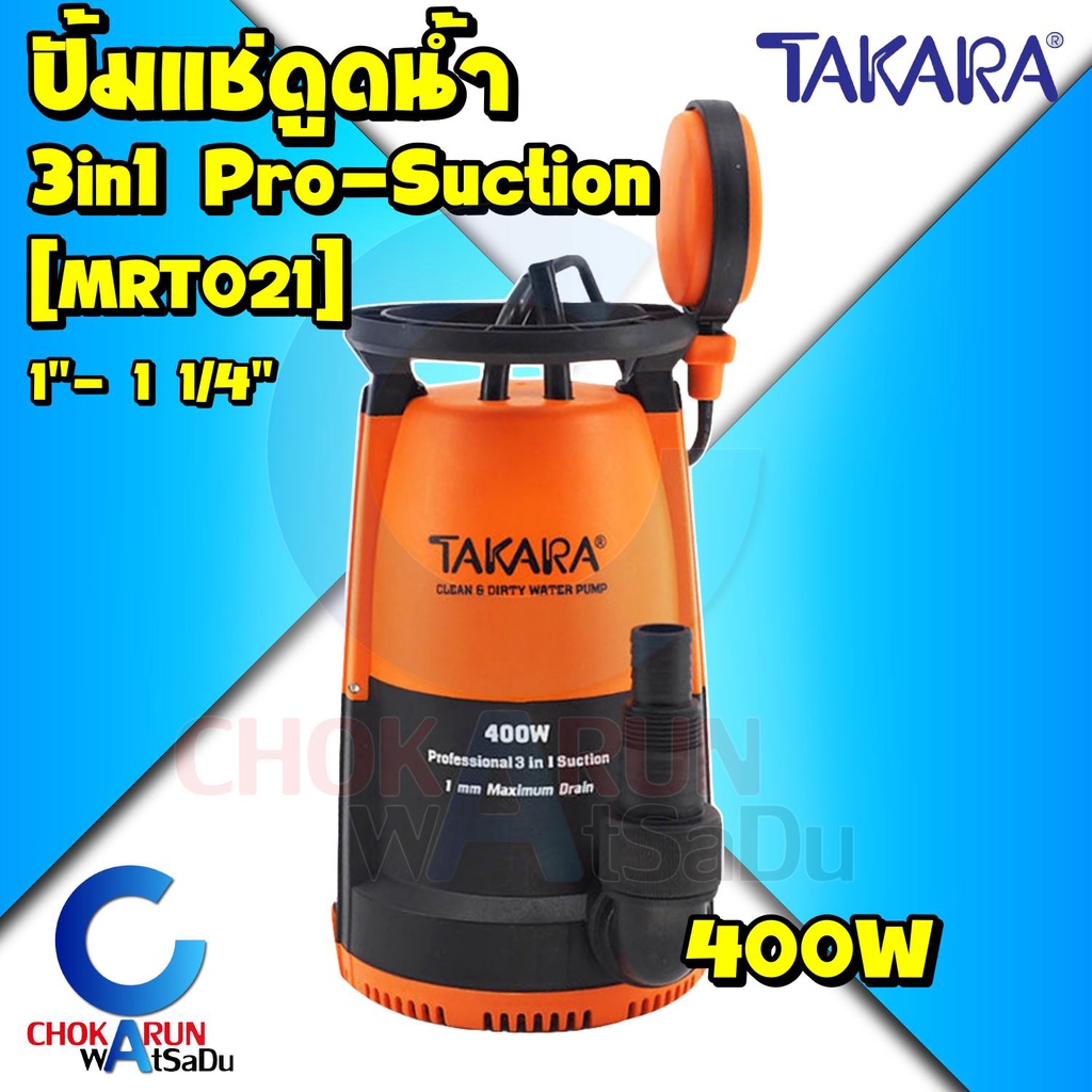 Takara ปั้มแช่ 3in1 Pro-Suction 400W [ MRT021 ] 1 นิ้ว - 1 1/4 นิ้ว 400 วัตต์ - ปั้มจุ่ม ไดโว่ ปั้มน้ำ ปั้มดูดน้ำ
