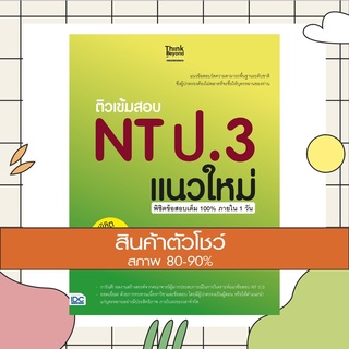 หนังสือ ติวเข้มสอบ NT ป.3 แนวใหม่ พิชิตข้อสอบเต็ม 100% ภายใน 1 วัน (8859099304870)