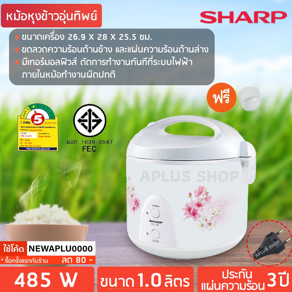 SHARP หม้อหุงข้าวอุ่นทิพย์ ชาร์ป 1 ลิตร รุ่น KS-11E