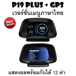 OBD2 สมาร์ทเกจ Smart Gauge Digital Meter/Display P19 Plus + GPS ของแท้เมนูภาษาไทย แสดงผล 12 ค่าพร้อมกัน