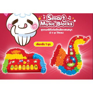 Smart Music Blocks ชุดดนตรีตัวต่ออัจฉริยะแสนสนุก