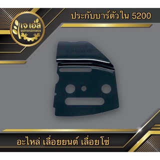 ประกับบาร์ด้านใน เลื่อยยนต์ 5200