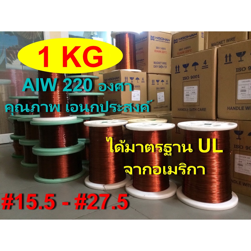 ลวดทองแดงอาบน้ำยา2ชั้น 1 KG.220องศา # 15.5 - 27.5 ( 1.70 - 0.40 MM.) พันมอเตอร์ พันหม้อแปลง พันไดนาโม พันคอยล์