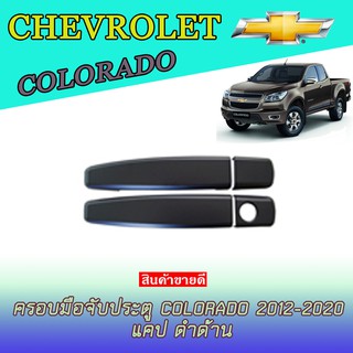 ครอบมือจับประตู เชฟโรเลต โคโลราโด Chevrolet Colorado 2012-2020 แคป ดำด้าน