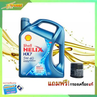 SHELL น้ำมันเครื่องเบนซิน กึ่งสังเคราะห์ Shell Helix HX7 5W-40 ( 4L.) ฟรี! (กรองเครื่องแท้ ทักแชทแจ้งรุ่นรถได้เลย)