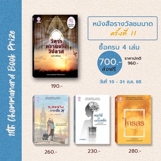 หนังสือรางวัลชมนาด ครั้งที่ 11 (4 เล่ม)-ประพันธ์สาส์น