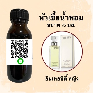 หัวเชื้อน้ำหอมไม่ผสมLกฮ กลิ่นเทียบแบรนด์ (อินเทอนิตี้ หญิง) ขนาด 35 มล.