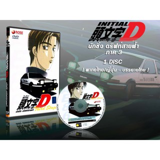 DVD การ์ตูนเรื่อง Initial D นักซิ่ง ดริฟท์สายฟ้า ภาค 3 (พากย์ไทย / ญี่ปุ่นบรรยายไทย) 1 แผ่นจบ