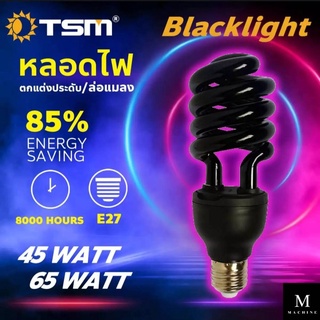 machine_shop88 หลอดไฟดักแมลง แบล็คไลท์ หลอดไฟล่อแมลง ไฟแสงสีม่วง Black Light 45W TSM-PP45/65W TSM-PP65