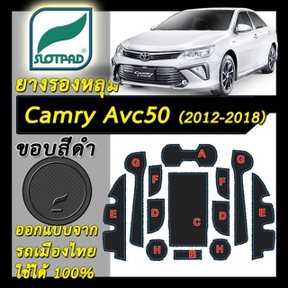 SLOTPAD แผ่นรองหลุม Toyota Camry AVC50 ปี 2012-2018 ออกแบบจากรถเมืองไทย ยางรองแก้ว ยางรองหลุม ที่รองแก้ว SLOT PAD คัมรี่