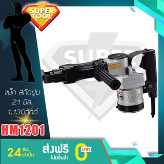 MAKITA สกัดทำลาย 21มิล. HM1201 ของแท้ประกันศูนย์TH