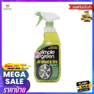 น้ำยาดูแลภายนอกรถยนต์ SIMPLE GREEN 710 มล.ALL WHEEL &amp; TIRE CLEANER SIMPLE GREEN 710ML