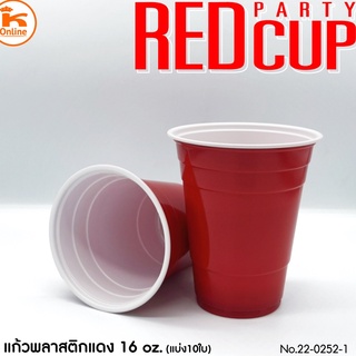แก้วพลาสติกแดง Red Party Cup ขนาด 16 oz  แบ่ง 10ใบ/ห่อ