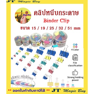 คลิปหนีบกระดาษ คลิปหนีบสี คลิปสี ตัวหนีบกระดาษ ที่หนีบกระดาษ แฟนซี binder clip