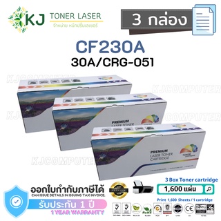 CF230A/CRG-051/30A Color Box ( 3 กล่อง )ตลับหมึกเลเซอร์เทียบเท่า สีดำ  M203dn M203dw M227fdw M227sdn M227fdn