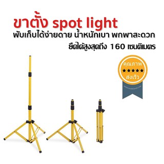 ขาตั้งไฟสปร์อตไลฟ์ spot light