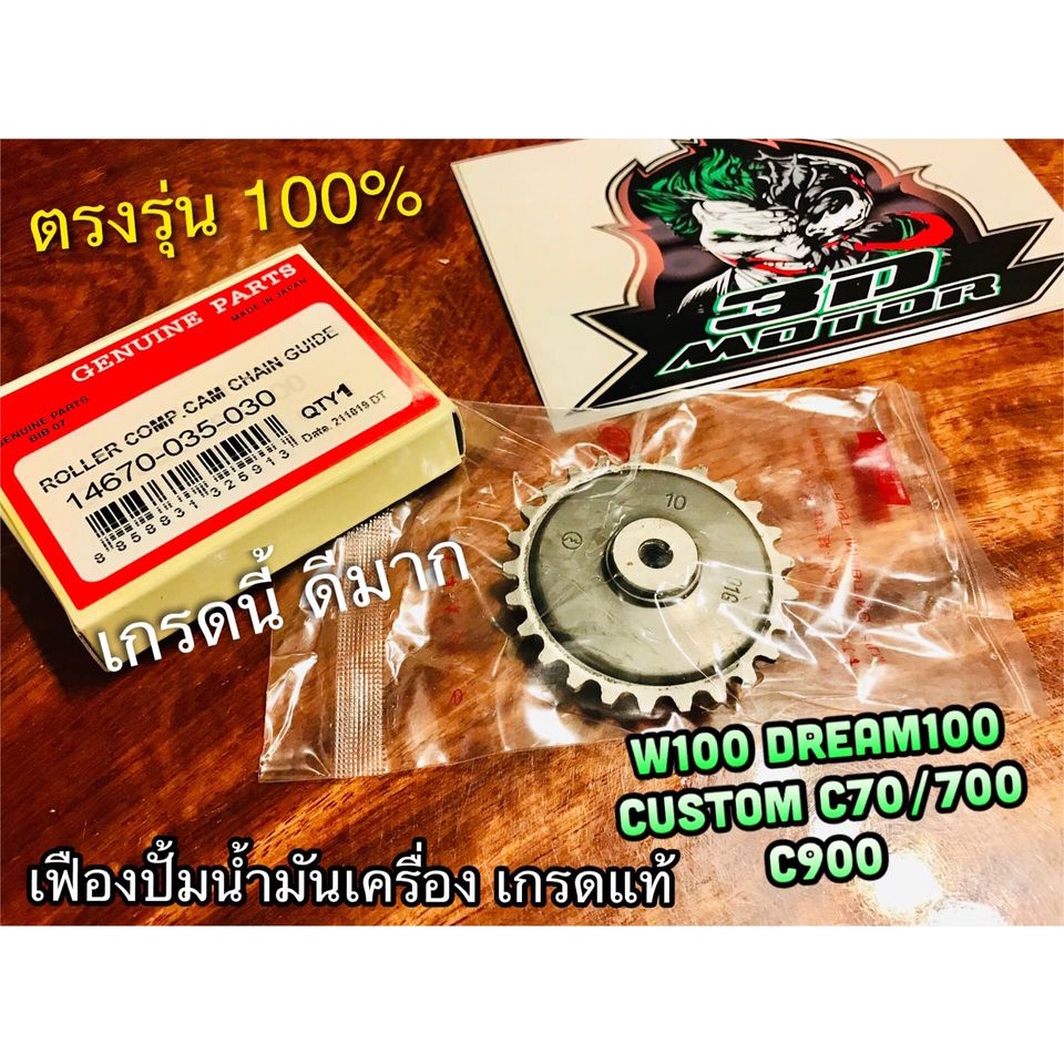 ก.เหลือง W14670-035-030 เฟืองปั้มน้ำมันเครื่อง W100 DREAM W110S C70 C700 C900 CUSTOM เกรดแท้