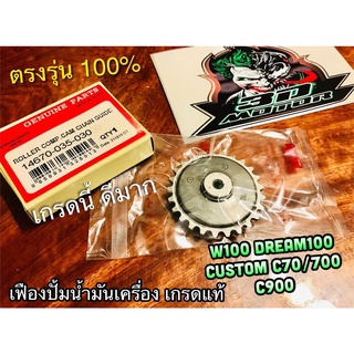 ก.เหลือง W14670-035-030 เฟืองปั้มน้ำมันเครื่อง W100 DREAM W110S C70 C700 C900 CUSTOM เกรดแท้