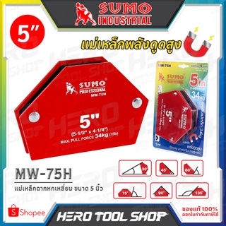 SUMO แม่เหล็กฉาก 6 เหลี่ยม ขนาด 5 นิ้ว รุ่น MW-75H