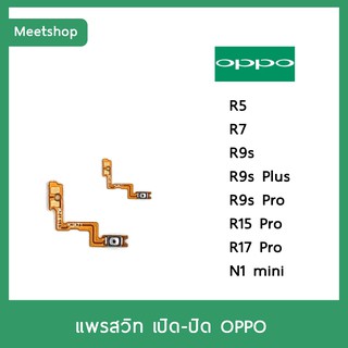 แพรสวิท เปิดปิด | OPPO R5 R7 R9 R9s R9sPlus R9sPro R15Pro R17Pro N1mini  | แพร s/w | อะไหล่มือถือ