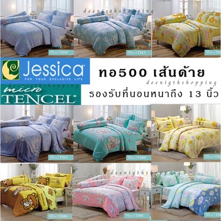 ผ้าปู+ผ้านวม ทอ500เส้น Micro Tencel ชุดเครื่องนอน Jessica สไตล์เรียบหรู ลายการ์ตูนลิขสิทธิ์