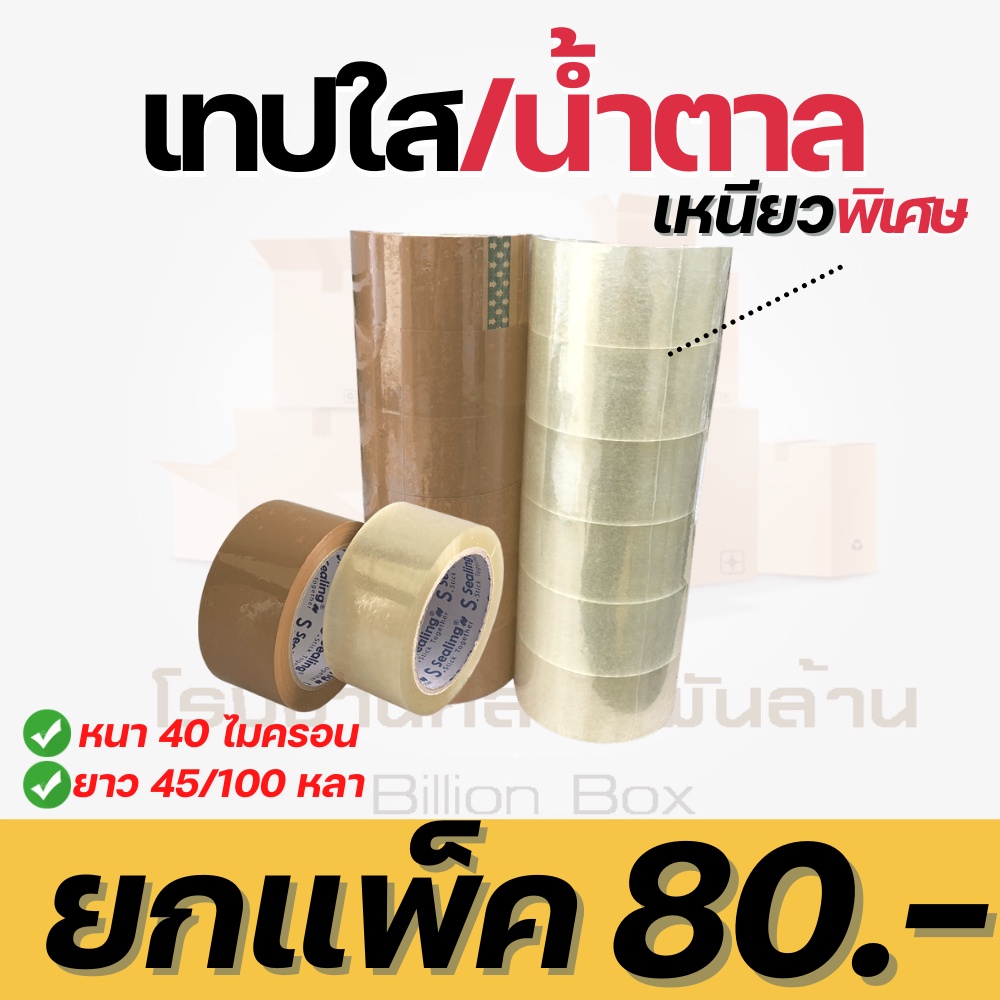 ( 6 ม้วน )  Sealing Tape รุ่น 45/100 หลา เทปกาว OPP หน้ากว้าง 2 นิ้ว หนา 40 ไมครอน