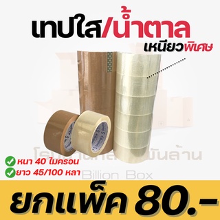 (6)เทปใส เทปขุ่น ยี่ห้อ S.Sealing  2 นิ้ว ยาว45/100 หลา หนา 40 ไมครอน เทปปิดกล่อง สก็อตเทป เนื้อเทปเหนียว