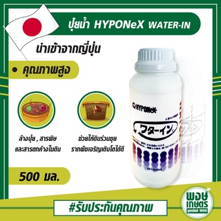 ปุ๋ยน้ำ HYPONeX WATER-IN  500 มิลลิลิตร คุณภาพสูง นำเข้าจากญี่ปุ่น ล้างปุ๋ย สารพิษ และสารตกค้างในดิน ช่วยให้ดินร่วนซุย