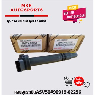 คอยจุดระเบิดASV50#90919-02256