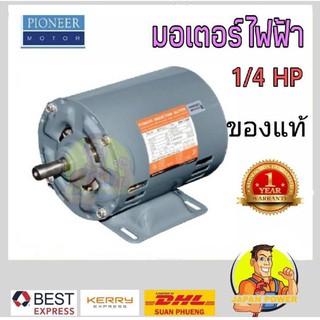 Pioneer มอเตอร์ มอเตอร์ไฟฟ้า 1/4 แรงม้า motor 1/4 HP    เลขบาร์ 006887