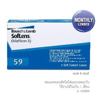 แบ่งขาย *1ข้าง* คอนแทคเลนส์ Bausch & Lomb SofLens59 รายเดือน